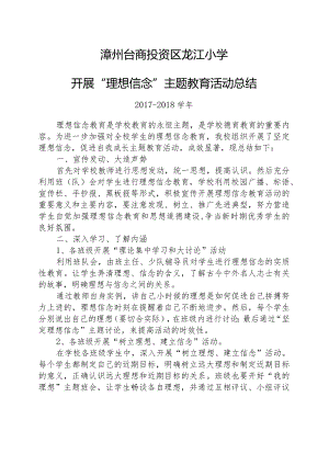 2017-2018学年龙江小学开展理想信念主题教育活动总结.docx