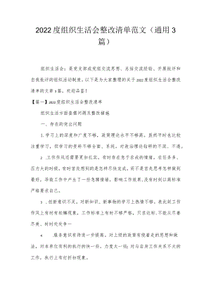 2022度组织生活会整改清单范文(通用3篇).docx