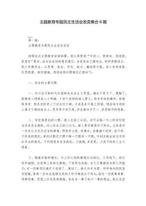 主题教育专题民主生活会发言集合6篇.docx