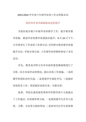 2023-2024学年度六年级毕业班工作会简报总结美篇.docx