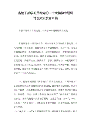 省管干部学习贯彻党的二十大精神专题研讨班交流发言6篇.docx