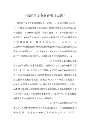 -驾驶员安全教育考核试题-.docx