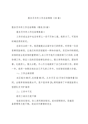 服务员年终工作总结锦集（33篇）.docx
