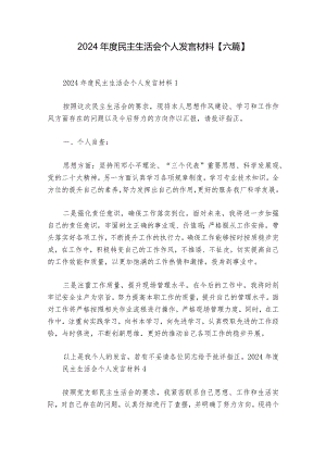 2024年度民主生活会个人发言材料【六篇】.docx