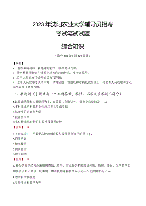 2023年沈阳农业大学辅导员招聘考试真题.docx