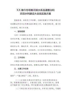 乡镇今冬明春河湖水系连通整治和农田水利建设大会战实施方案.docx