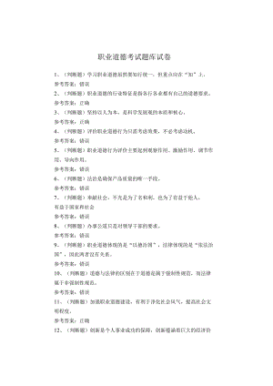 职业道德考试题库试卷.docx