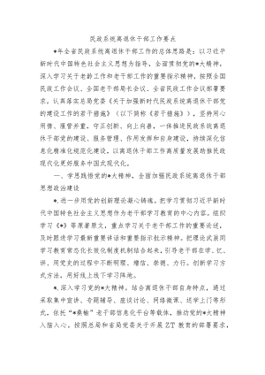 民政系统离退休干部工作要点.docx