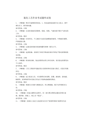 氯化工艺作业考试题库试卷.docx