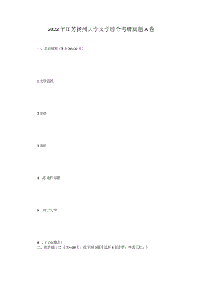 2022年江苏扬州大学文学综合考研真题A卷.docx
