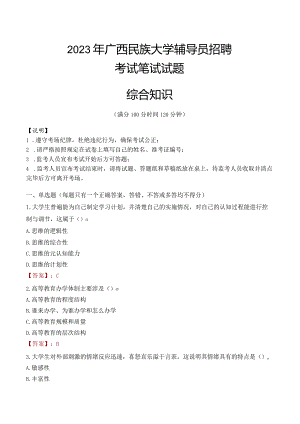 2023年广西民族大学辅导员招聘考试真题.docx