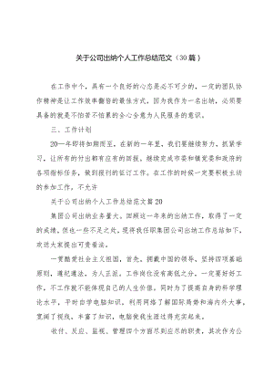 关于公司出纳个人工作总结范文（30篇）.docx