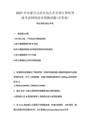 2021年内蒙古自治区包头市全国计算机等级考试网络技术预测试题(含答案).docx