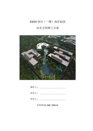 (10309-18)某房建项目安全文明施工方案.docx