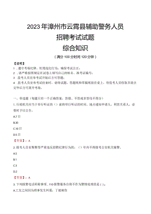 2023年漳州云霄县辅警真题.docx