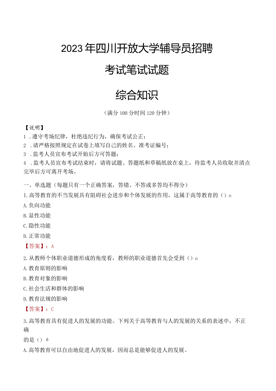 2023年四川开放大学辅导员招聘考试真题.docx_第1页