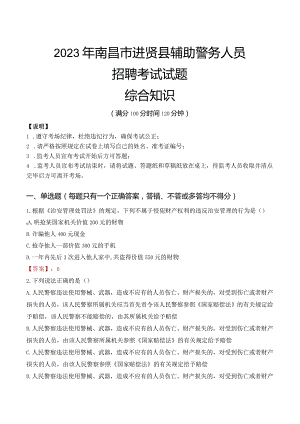 2023年南昌进贤县辅警真题.docx