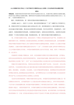 2022秋电大：理论联系实际谈一谈你对实施乡村振兴战略的认识.docx