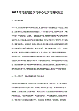 2023年党委理论学习中心组学习情况报告.docx