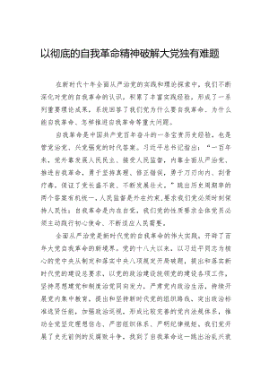 以彻底的自我革命精神破解大党独有难题.docx