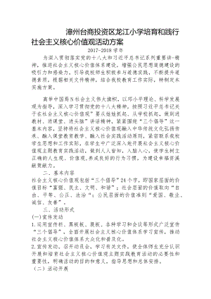 2017-2018龙江小学培育和践行社会主义核心价值观活动方案.docx