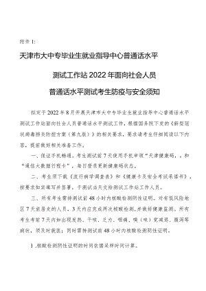 2022年天津市大中专毕业生就业指导中心面向社会考生普通话水平测试考生防疫与安.docx