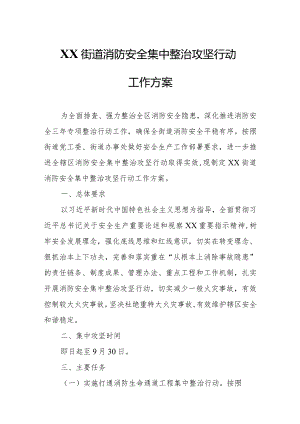 XX街道消防安全集中整治攻坚行动工作方案.docx