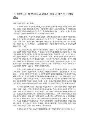 在2023年区师德标兵颁奖典礼暨事迹报告会上的发言.docx