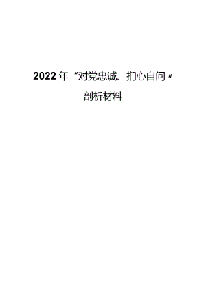 2022年“对党忠诚、扪心自问”剖析材料.docx