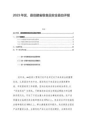 2023年区、县创建省级食品安全县自评报告.docx