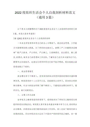 2022度组织生活会个人自我剖析材料范文(通用3篇).docx