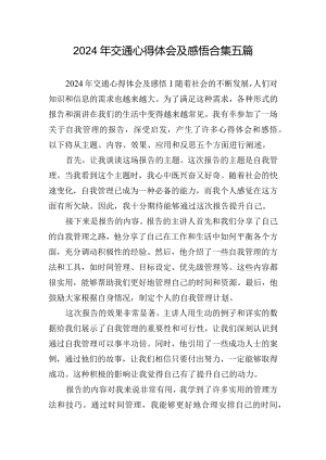 2024年交通心得体会及感悟合集五篇.docx