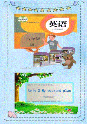 18人教版（三起点）六上Unit3Myweekendplan省级获奖大单元作业设计.docx