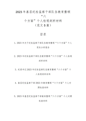 2023年基层纪检监察干部队伍教育整顿“六个方面”个人检视剖析材料（范文5篇）.docx