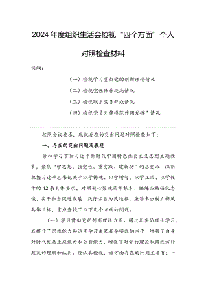 政府机关干部2024年度组织生活会围绕四个方面（“学习贯彻党的创新理论、党性修养提高、联系服务群众、党员先锋模范作用发挥”）个人对照检查剖析材料.docx