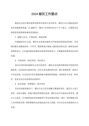 2024餐饮工作要点.docx