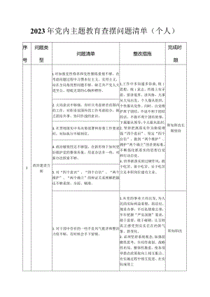 2023年党内主题教育查摆问题清单(个人).docx