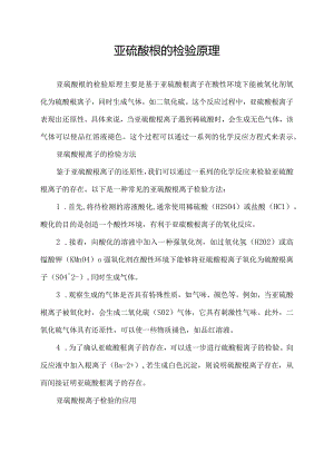 亚硫酸根的检验原理.docx