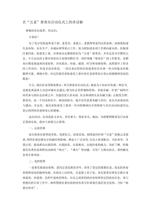 在“五老”督查员启动仪式上的讲话稿.docx