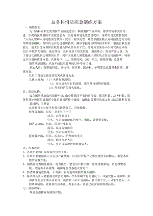 医院消防应急演练方案.docx