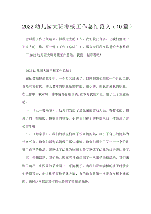 2022幼儿园大班考核工作总结范文(10篇).docx