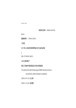 2023年DLT5428-火力发电厂热工保护系统设计技术规定.docx
