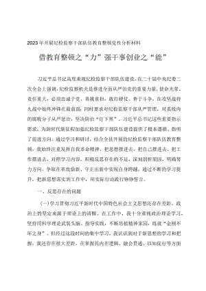 2023年开展纪检监察干部队伍教育整顿党性分析材料.docx