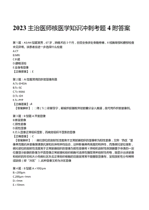 2023主治医师核医学知识冲刺考题4附答案.docx