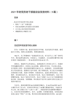 2021年老党员老干部座谈会发言材料（5篇）.docx