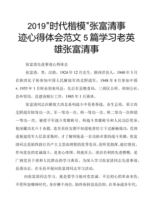 2019年“时代楷模”事迹心得体会范文5篇.docx
