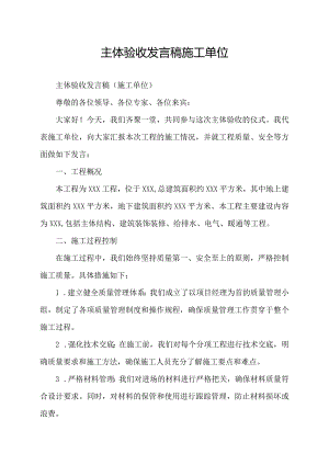 主体验收发言稿施工单位.docx