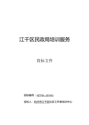 培训服务投标书.docx