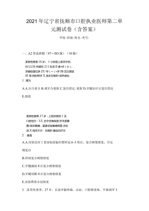 2021年辽宁省抚顺市口腔执业医师第二单元测试卷(含答案).docx