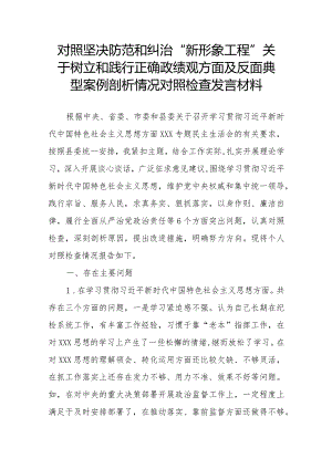 对照坚决防范和纠治“新形象工程”关于树立和践行正确政绩观方面及反面典型案例剖析情况对照检查发言材料.docx